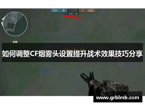 如何调整CF烟雾头设置提升战术效果技巧分享 如何调整CF烟雾头设置提升战术效果技巧分享