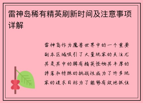 雷神岛稀有精英刷新时间及注意事项详解 雷神岛稀有精英刷新时间及注意事项详解