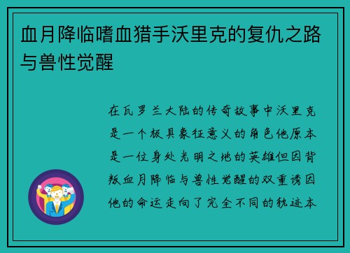 血月降临嗜血猎手沃里克的复仇之路与兽性觉醒 血月降临嗜血猎手沃里克的复仇之路与兽性觉醒