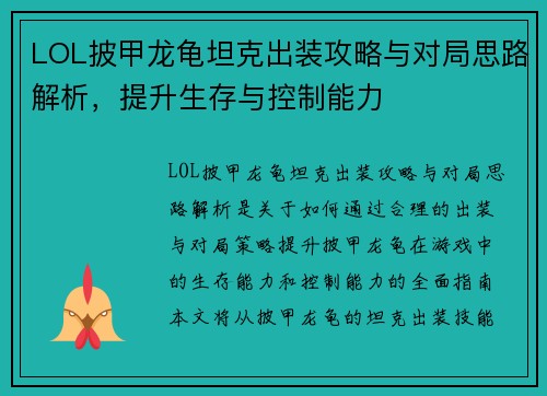 LOL披甲龙龟坦克出装攻略与对局思路解析,提升生存与控制能力 LOL披甲龙龟坦克出装攻略与对局思路解析,提升生存与控制能力