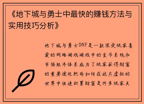 《地下城与勇士中最快的赚钱方法与实用技巧分析》 《地下城与勇士中最快的赚钱方法与实用技巧分析》