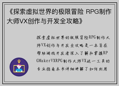 《探索虚拟世界的极限冒险 RPG制作大师VX创作与开发全攻略》 《探索虚拟世界的极限冒险 RPG制作大师VX创作与开发全攻略》