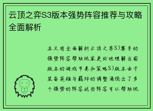 云顶之弈S3版本强势阵容推荐与攻略全面解析 云顶之弈S3版本强势阵容推荐与攻略全面解析