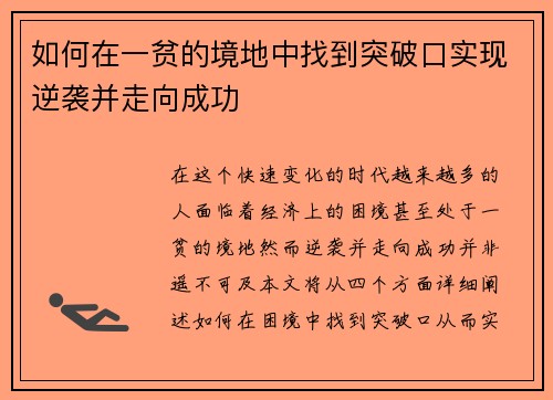 如何在一贫的境地中找到突破口实现逆袭并走向成功 如何在一贫的境地中找到突破口实现逆袭并走向成功