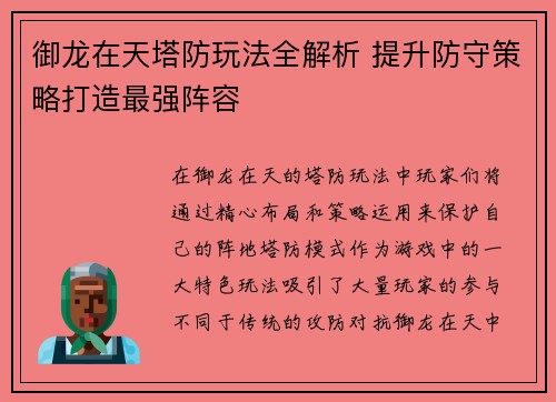 御龙在天塔防玩法全解析 提升防守策略打造最强阵容 御龙在天塔防玩法全解析 提升防守策略打造最强阵容
