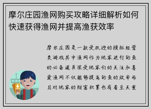 摩尔庄园渔网购买攻略详细解析如何快速获得渔网并提高渔获效率 摩尔庄园渔网购买攻略详细解析如何快速获得渔网并提高渔获效率