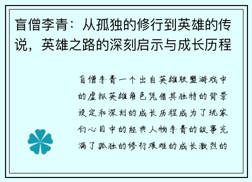 盲僧李青:从孤独的修行到英雄的传说,英雄之路的深刻启示与成长历程 盲僧李青:从孤独的修行到英雄的传说,英雄之路的深刻启示与成长历程