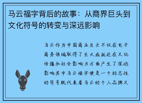 马云福字背后的故事:从商界巨头到文化符号的转变与深远影响 马云福字背后的故事:从商界巨头到文化符号的转变与深远影响