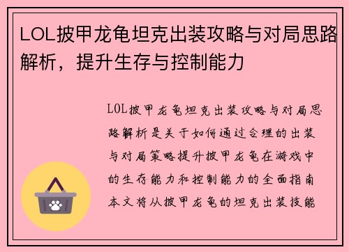 LOL披甲龙龟坦克出装攻略与对局思路解析,提升生存与控制能力 LOL披甲龙龟坦克出装攻略与对局思路解析,提升生存与控制能力