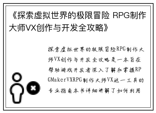 《探索虚拟世界的极限冒险 RPG制作大师VX创作与开发全攻略》 《探索虚拟世界的极限冒险 RPG制作大师VX创作与开发全攻略》