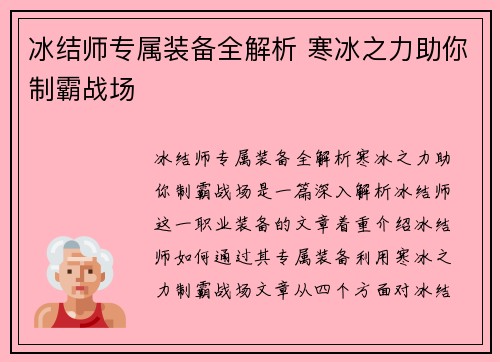 冰结师专属装备全解析 寒冰之力助你制霸战场 冰结师专属装备全解析 寒冰之力助你制霸战场