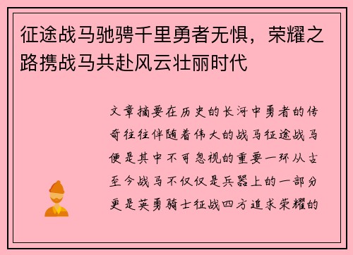 征途战马驰骋千里勇者无惧,荣耀之路携战马共赴风云壮丽时代 征途战马驰骋千里勇者无惧,荣耀之路携战马共赴风云壮丽时代