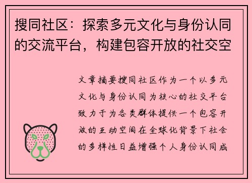 搜同社区:探索多元文化与身份认同的交流平台,构建包容开放的社交空间 搜同社区:探索多元文化与身份认同的交流平台,构建包容开放的社交空间