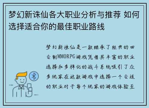 梦幻新诛仙各大职业分析与推荐 如何选择适合你的最佳职业路线 梦幻新诛仙各大职业分析与推荐 如何选择适合你的最佳职业路线