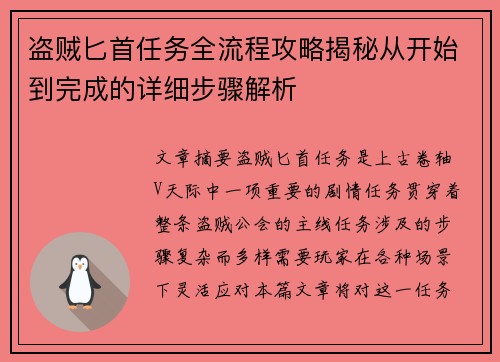 盗贼匕首任务全流程攻略揭秘从开始到完成的详细步骤解析 盗贼匕首任务全流程攻略揭秘从开始到完成的详细步骤解析