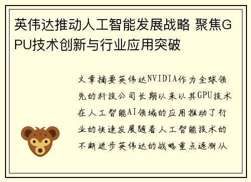 英伟达推动人工智能发展战略 聚焦GPU技术创新与行业应用突破