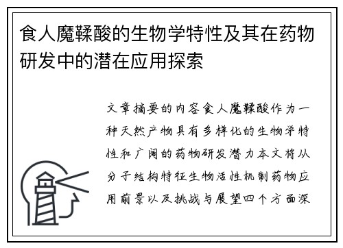 食人魔鞣酸的生物学特性及其在药物研发中的潜在应用探索 食人魔鞣酸的生物学特性及其在药物研发中的潜在应用探索