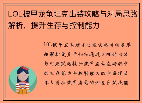 LOL披甲龙龟坦克出装攻略与对局思路解析,提升生存与控制能力 LOL披甲龙龟坦克出装攻略与对局思路解析,提升生存与控制能力