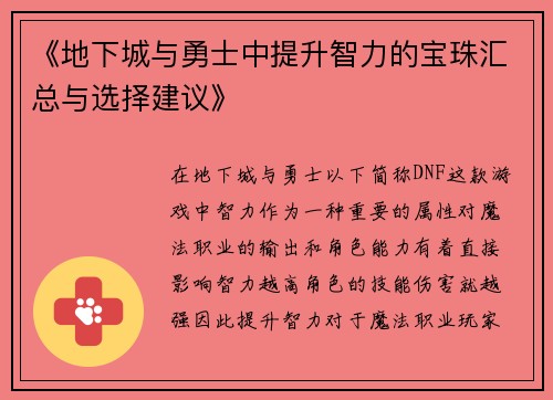 《地下城与勇士中提升智力的宝珠汇总与选择建议》 《地下城与勇士中提升智力的宝珠汇总与选择建议》