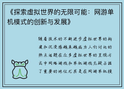 《探索虚拟世界的无限可能:网游单机模式的创新与发展》 《探索虚拟世界的无限可能:网游单机模式的创新与发展》