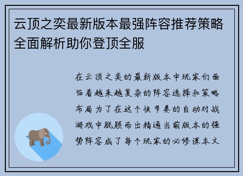 云顶之奕最新版本最强阵容推荐策略全面解析助你登顶全服 云顶之奕最新版本最强阵容推荐策略全面解析助你登顶全服