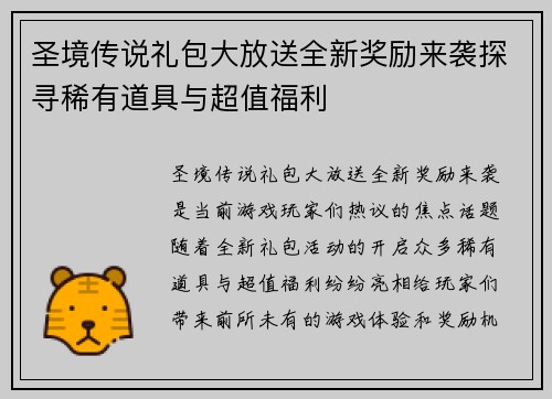 圣境传说礼包大放送全新奖励来袭探寻稀有道具与超值福利 圣境传说礼包大放送全新奖励来袭探寻稀有道具与超值福利