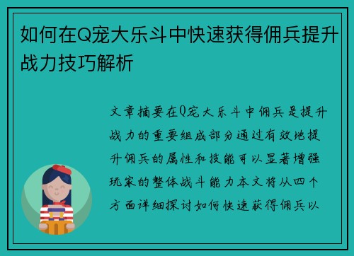如何在Q宠大乐斗中快速获得佣兵提升战力技巧解析 如何在Q宠大乐斗中快速获得佣兵提升战力技巧解析