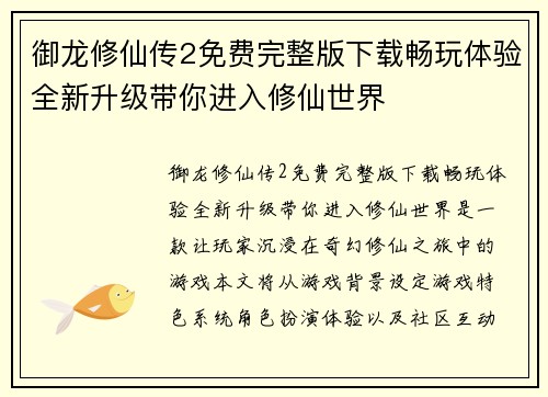 御龙修仙传2免费完整版下载畅玩体验全新升级带你进入修仙世界 御龙修仙传2免费完整版下载畅玩体验全新升级带你进入修仙世界