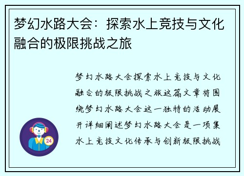 梦幻水路大会:探索水上竞技与文化融合的极限挑战之旅 梦幻水路大会:探索水上竞技与文化融合的极限挑战之旅
