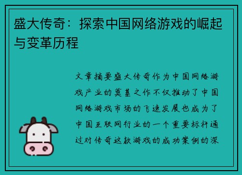 盛大传奇:探索中国网络游戏的崛起与变革历程 盛大传奇:探索中国网络游戏的崛起与变革历程
