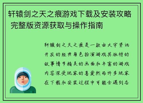 轩辕剑之天之痕游戏下载及安装攻略 完整版资源获取与操作指南 轩辕剑之天之痕游戏下载及安装攻略 完整版资源获取与操作指南