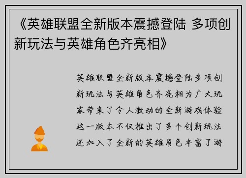 《英雄联盟全新版本震撼登陆 多项创新玩法与英雄角色齐亮相》 《英雄联盟全新版本震撼登陆 多项创新玩法与英雄角色齐亮相》