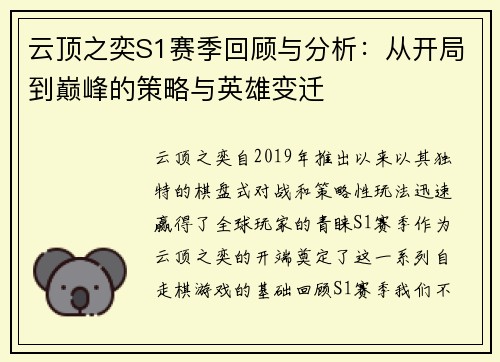 云顶之奕S1赛季回顾与分析:从开局到巅峰的策略与英雄变迁 云顶之奕S1赛季回顾与分析:从开局到巅峰的策略与英雄变迁