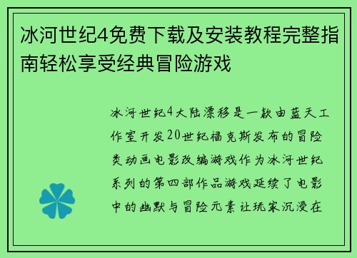 冰河世纪4免费下载及安装教程完整指南轻松享受经典冒险游戏 冰河世纪4免费下载及安装教程完整指南轻松享受经典冒险游戏