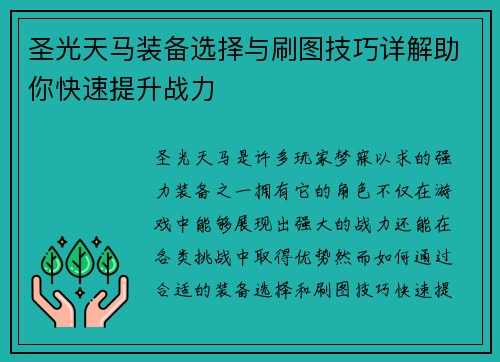 圣光天马装备选择与刷图技巧详解助你快速提升战力 圣光天马装备选择与刷图技巧详解助你快速提升战力