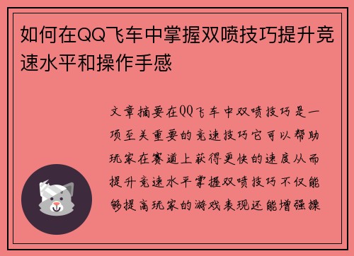 如何在QQ飞车中掌握双喷技巧提升竞速水平和操作手感 如何在QQ飞车中掌握双喷技巧提升竞速水平和操作手感