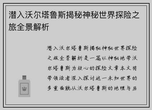 潜入沃尔塔鲁斯揭秘神秘世界探险之旅全景解析 潜入沃尔塔鲁斯揭秘神秘世界探险之旅全景解析