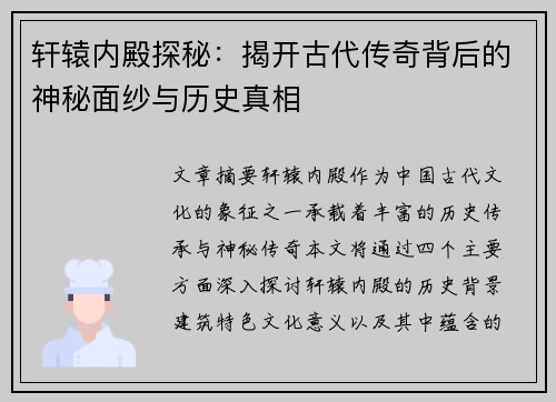 轩辕内殿探秘:揭开古代传奇背后的神秘面纱与历史真相 轩辕内殿探秘:揭开古代传奇背后的神秘面纱与历史真相