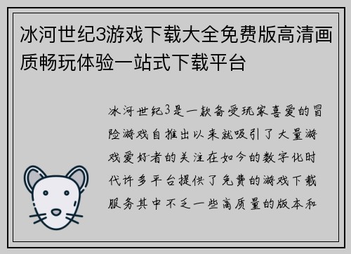 冰河世纪3游戏下载大全免费版高清画质畅玩体验一站式下载平台 冰河世纪3游戏下载大全免费版高清画质畅玩体验一站式下载平台