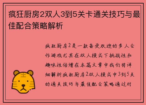 疯狂厨房2双人3到5关卡通关技巧与最佳配合策略解析