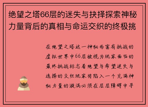 绝望之塔66层的迷失与抉择探索神秘力量背后的真相与命运交织的终极挑战