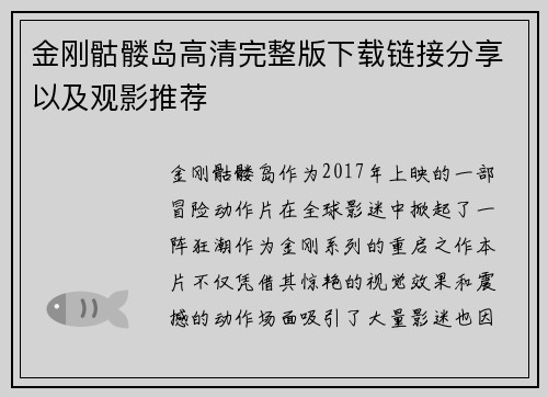金刚骷髅岛高清完整版下载链接分享以及观影推荐