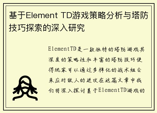基于Element TD游戏策略分析与塔防技巧探索的深入研究