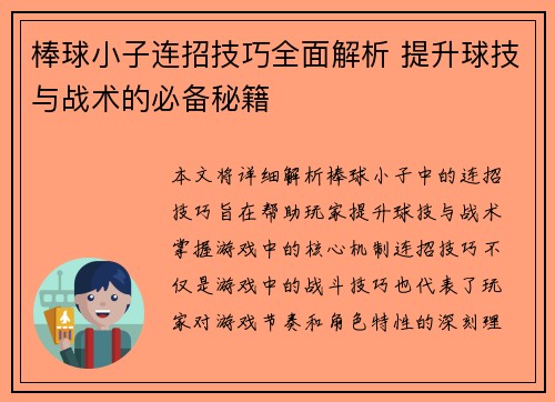 棒球小子连招技巧全面解析 提升球技与战术的必备秘籍