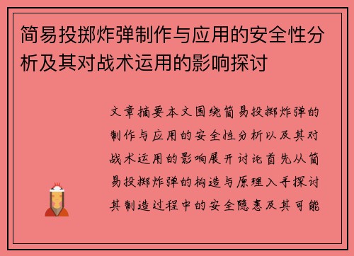 简易投掷炸弹制作与应用的安全性分析及其对战术运用的影响探讨
