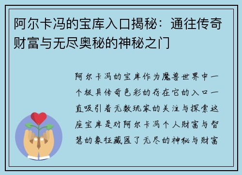 阿尔卡冯的宝库入口揭秘：通往传奇财富与无尽奥秘的神秘之门