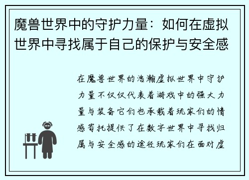 魔兽世界中的守护力量：如何在虚拟世界中寻找属于自己的保护与安全感