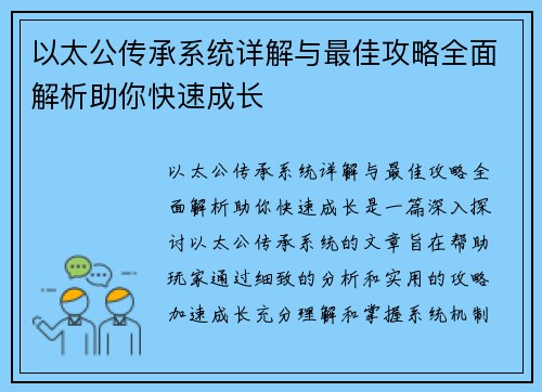 以太公传承系统详解与最佳攻略全面解析助你快速成长
