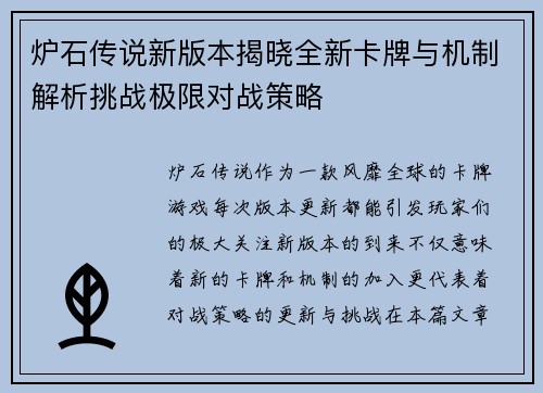 炉石传说新版本揭晓全新卡牌与机制解析挑战极限对战策略
