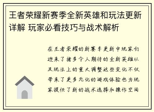 王者荣耀新赛季全新英雄和玩法更新详解 玩家必看技巧与战术解析